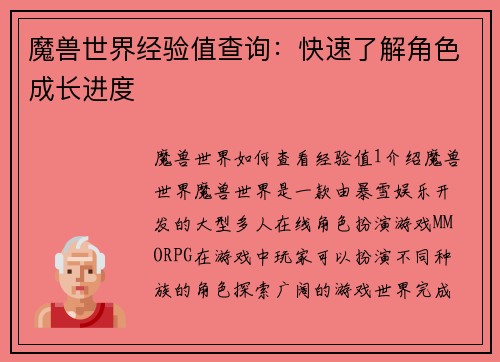 魔兽世界经验值查询：快速了解角色成长进度