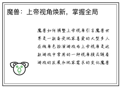 魔兽：上帝视角焕新，掌握全局