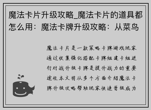 魔法卡片升级攻略_魔法卡片的道具都怎么用：魔法卡牌升级攻略：从菜鸟到大师的晋级秘籍
